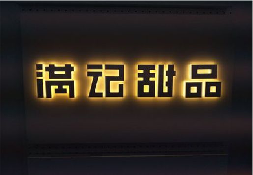 巴中发光字＆发光字招牌