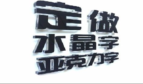 巴中门头水晶字的制作过程。