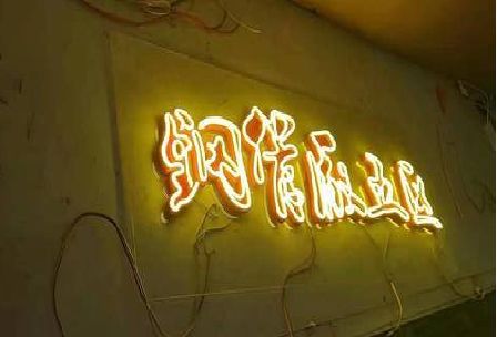 巴中发光字招牌造型设计。