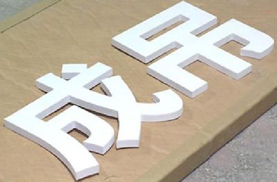 巴中PVC字广告制作介绍。