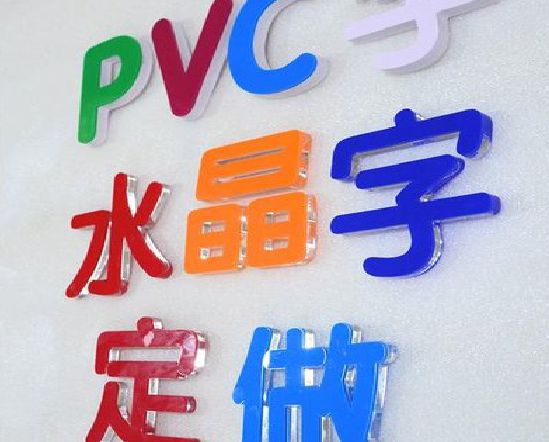 巴中门头水晶字的制作过程。