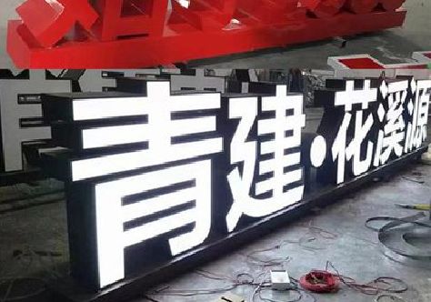 巴中打造更有特色的发光字招牌。