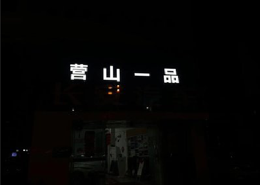 巴中发光字门头招牌日耗电量。