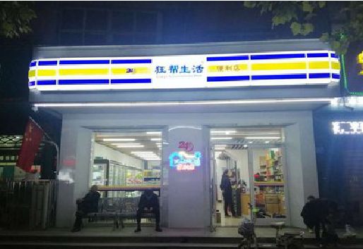 巴中连锁店超市招牌制作。