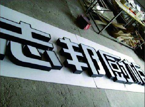 巴中不同门头广告招牌的工艺及适用行业。